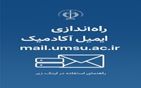 راه‌اندازی سامانه جدید ایمیل آکادمیک دانشگاه علوم پزشکی ارومیه