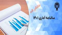 انتشار سالنامه آماری 1401 دانشگاه